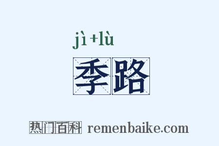 季路是什么意思的图片